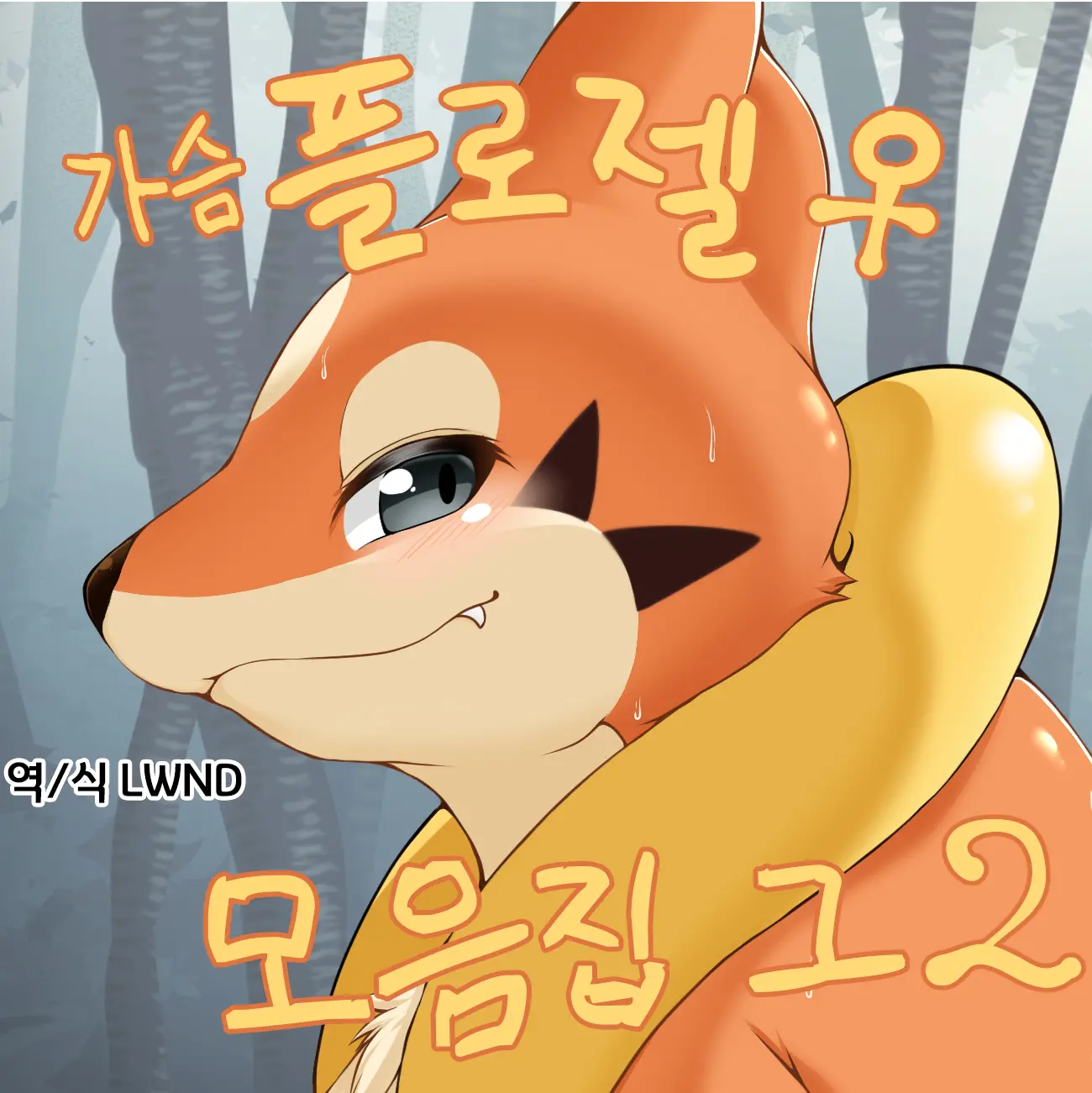 가슴 플로젤♀ 모음집 그2